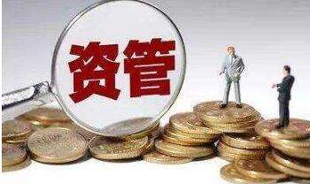资管新规深化改革 打破刚兑与资产估值新路径探析